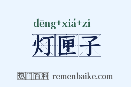 灯匣子是什么意思的图片